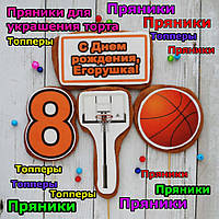 Набір №5 пряники баскетбол для баскетболіста баскетболісту їстівні топери фігурки м'яч кільце для торта