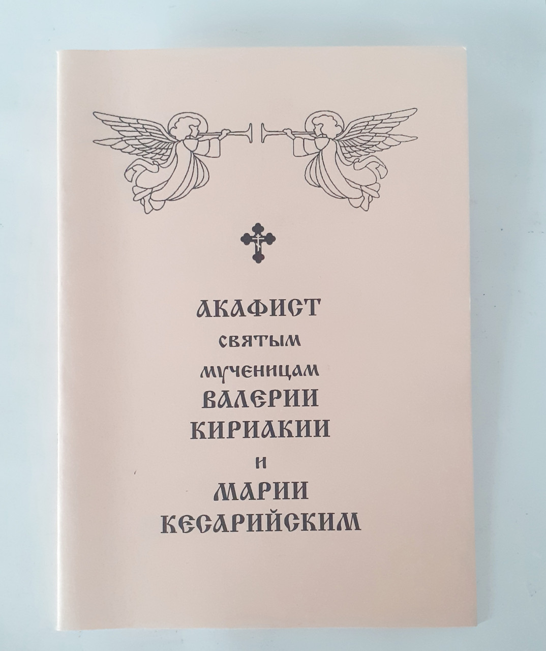 Акафіст ВАЛЕРІЇ, КІРІАКІЇ та МАРІЇ КЕСАРІЙСЬКИМ святим мученицям