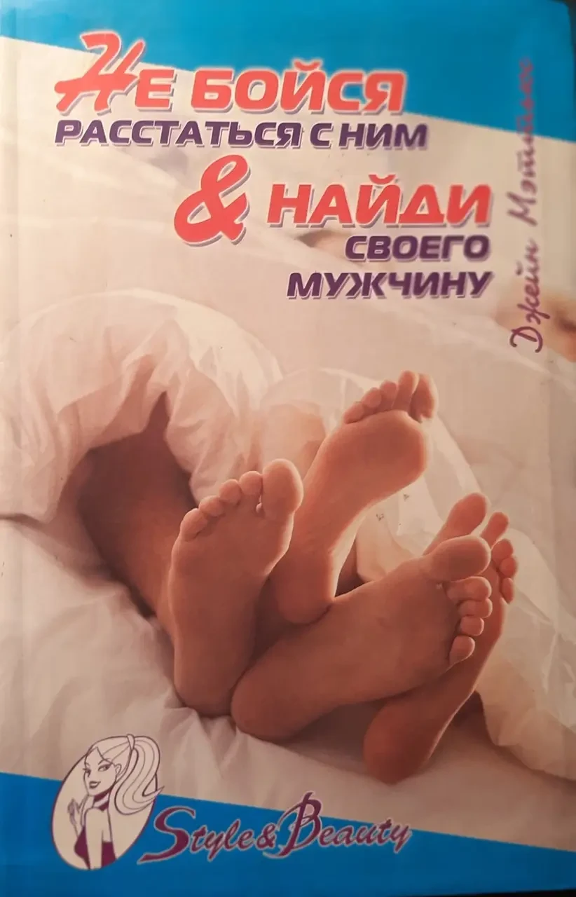 КНИГА - Не бійся розлучитися з ним. Знайди свого чоловіка. (Б/У - Уцінка)