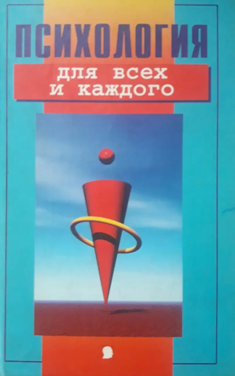 Книга - Психологія для всіх та кожного. Автор - Шапар.В.Б  (Б/У - Уцінка), фото 1