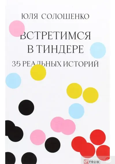 Книга - Зустрінемось у Тиндері. 35 справжніх історій. (Б/У - Уцінка)