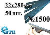 Наждачное полотно №1500 (22х280 мм), уп. 50 шт.