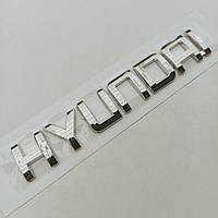 Емблема - надпись Hyundai 160*25 мм