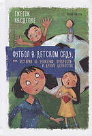 Сказкотерапия для дошкольников `Футбол в детском саду, или Истории об уважении, храбрости и других ценностях`