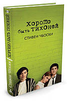 Современная художественная детская литература `Хорошо быть тихоней` Проза для детей