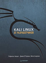 Книга Kali Linux від розроблювачів (м`яка)