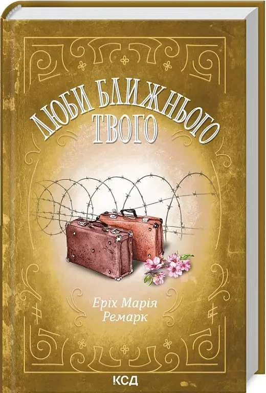 Люби ближнього твого - Еріх Марія Ремарк