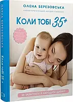 Коли тобі 35+ Як завагітніти й народити дитину  Олена Березовська