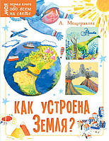 Детские энциклопедии для маленьких почемучек `Как устроена Земля?` Подарочные книги для детей