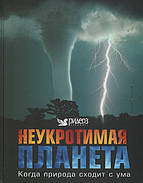 Неприборкана планета. Коли природа сходить з розуму