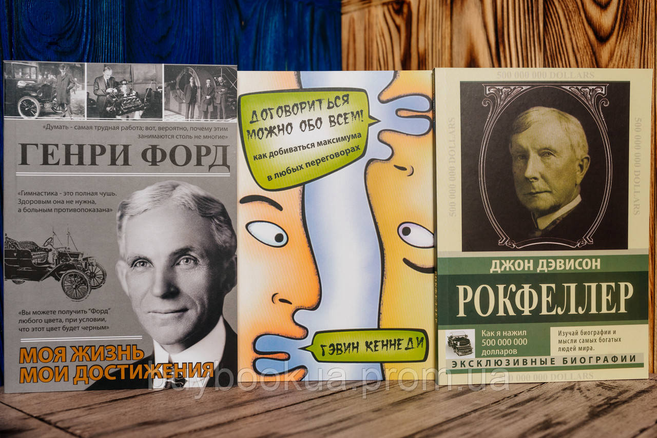Комплект Книг, Генри Форд Моя Жизнь, Договориться Можно Обо Всем, Джон ...