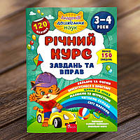 Річний курс завдань та вправ. 3-4 роки. АССА