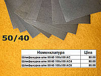 Алмазная шлифовальная шкурка 50/40 длина 100мм высота 100-мм АС, АС4, АС6