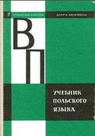 Учебник польского языка Кароляк С., Василевская Д. б/у