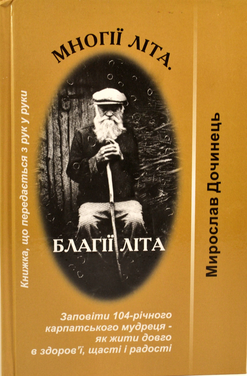 Многії літа  Мирослав Дочинець (тверда обкл.)