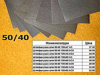 Алмазная шлифовальная шкурка 50/40 длина 100мм высота 47-65мм АС, АС4, АС6