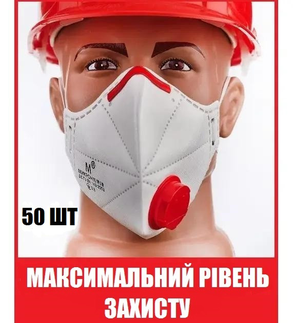 Респіратор Мікрон FFP3 з клапаном, 50 шт/комплект ОРИГІНАЛ. МОЖЛИВИЙ ОПТ