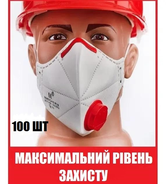 Респіратор Мікрон FFP3 з клапаном, 100 шт/комплект ОРИГІНАЛ. МОЖЛИВИЙ ОПТ