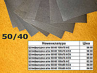 Алмазная шлифовальная шкурка 50/40 длина 100мм высота 70-80мм АС, АС4, АС6