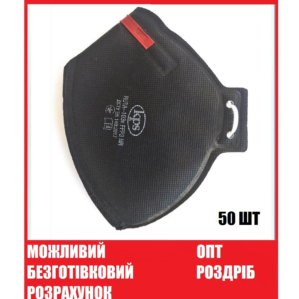 Респіратор FFP3 50 шт/комплект, Рута ФФП3 без клапану, маска від вірусів Оригінал в наявності Распіратор опт