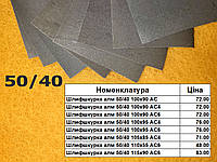 Алмазная шлифовальная шкурка 50/40 длина 100-115мм высота 55-90мм АС, АС4, АС6