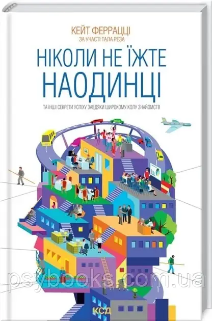 Ніколи не їжте наодинці та інші секрети успіху завдяки широкому колу знайомств Кейт Ферацці