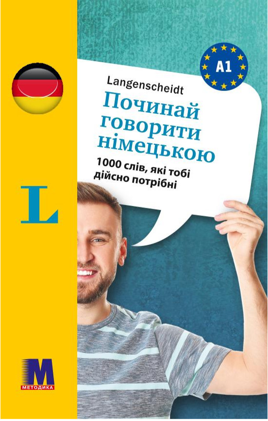 Починай говорити німецькою - 1000 слів, які тобі дійсно потрібні