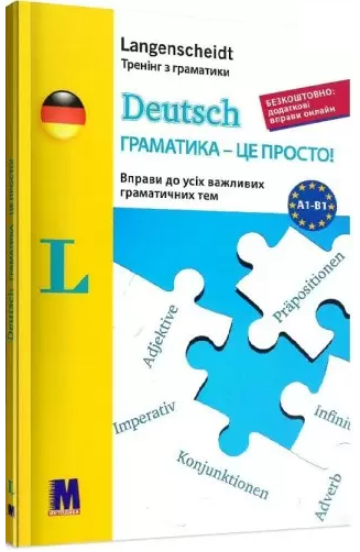 Deutsch граматика - це просто! - книга тренинг по грамматике, фото 1