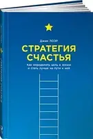 Книга - Стратегія ЩАСТЯ. Як визначити мету в житті та стати краще на шляху до неї. Автор Джим Лоєр