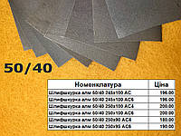 Алмазна шліфувальна шкурка 50/40 довжина 245-250мм висота 90-100мм АС, АС4, АС6