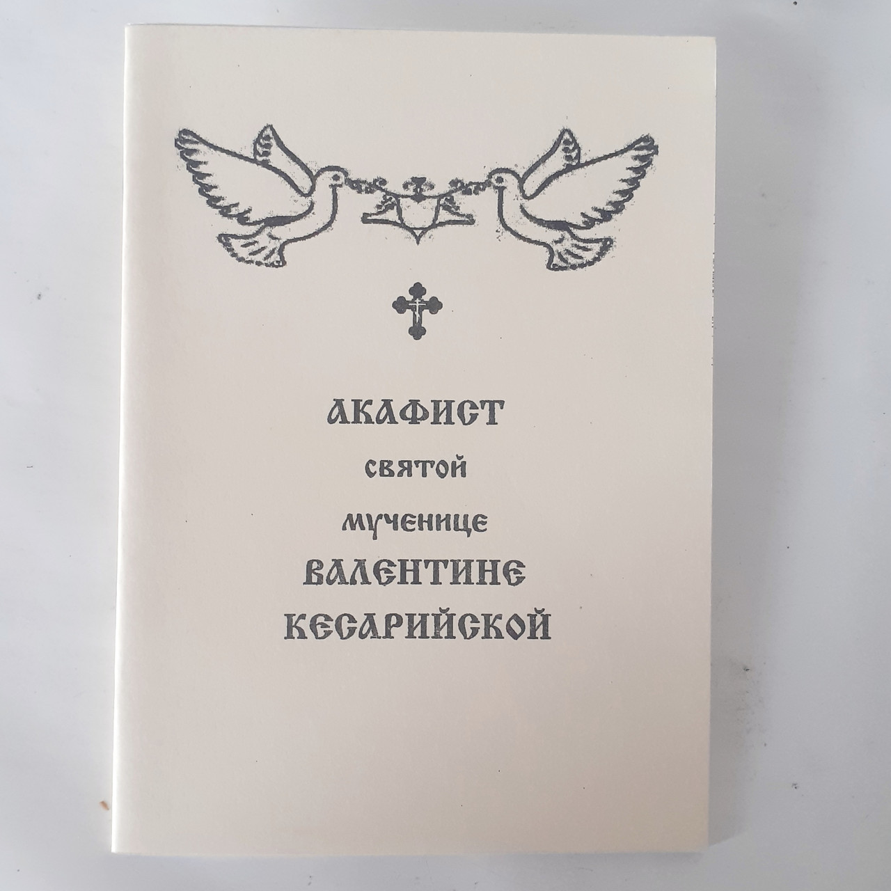 Акафіст ВАЛЕНТИНІ КЕСАРІЙСЬКІЙ святій мучениці, фото 1
