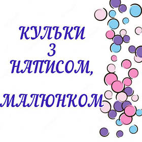 Кулі латексні з малюнком і написом
