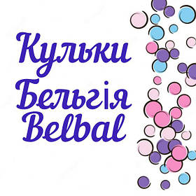 Кульки однотонні (Бельгія) BELBAL