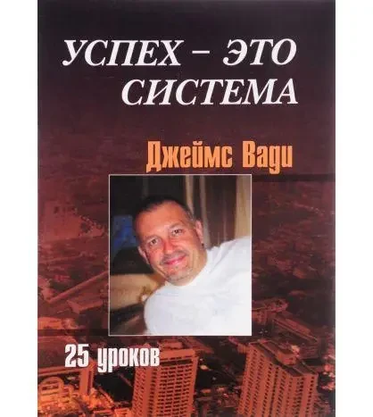 Книга - Успіх це система, 25 уроків. (Б/У - Уцінка), фото 1