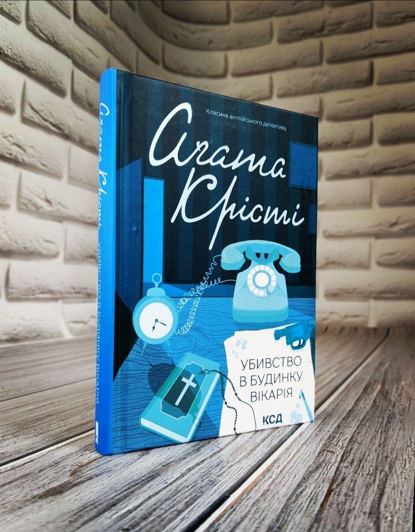Книга "Убивство в будинку вікарія" Агата Крісті Українською мовою, тверда обкладинка