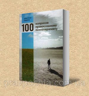 100 питань православному психотерапевта. Дмитро Авдєєв