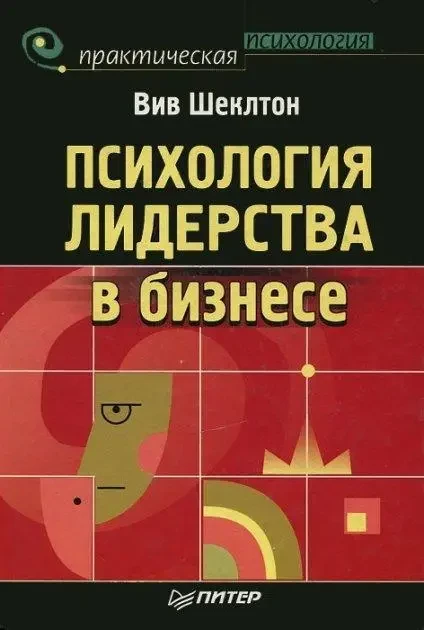 Книга - Психологія лідерства в бізнесі - (Б/У - Уцінка)