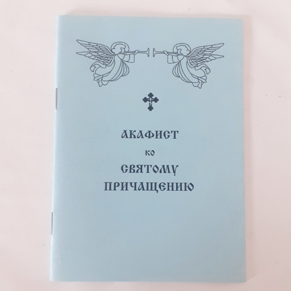 Акафіст до СВЯТОГО ПРИЧАСТЯ, фото 1