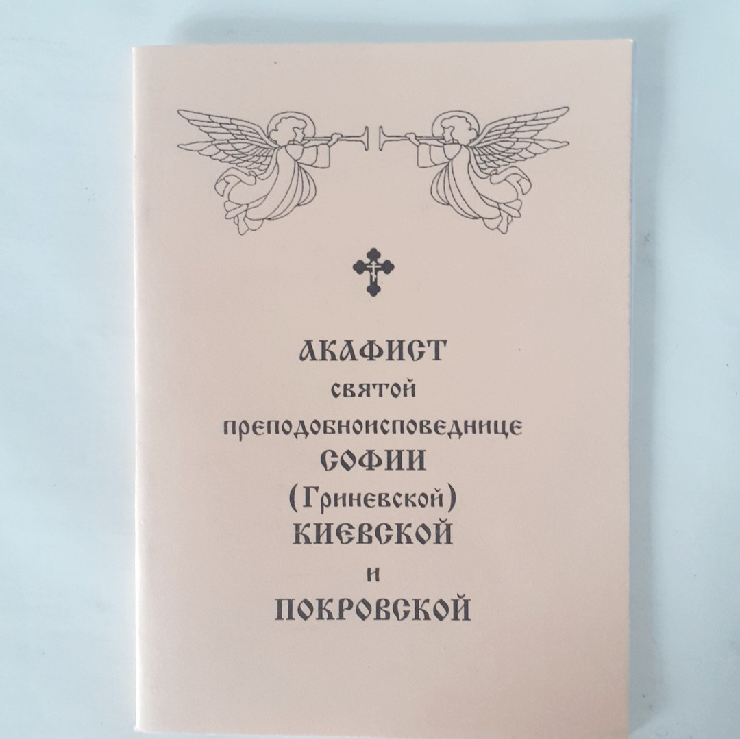 Акафіст СОФІЇ (Гриневській) КИЇВСЬКІЙ і ПОКРОВСЬКІЙ святій преподобносповідниці