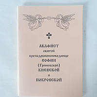 Акафист СОФИИ (Гриневской) КИЕВСКОЙ и ПОКРОВСКОЙ святой преподобноисповеднице