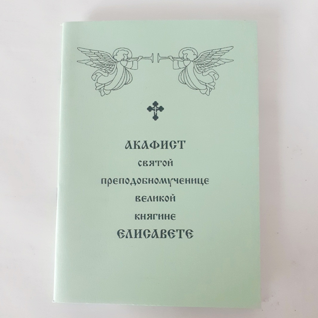 Акафіст ЄЛІСАВЕТІ святій преподобномучениці великій княгині