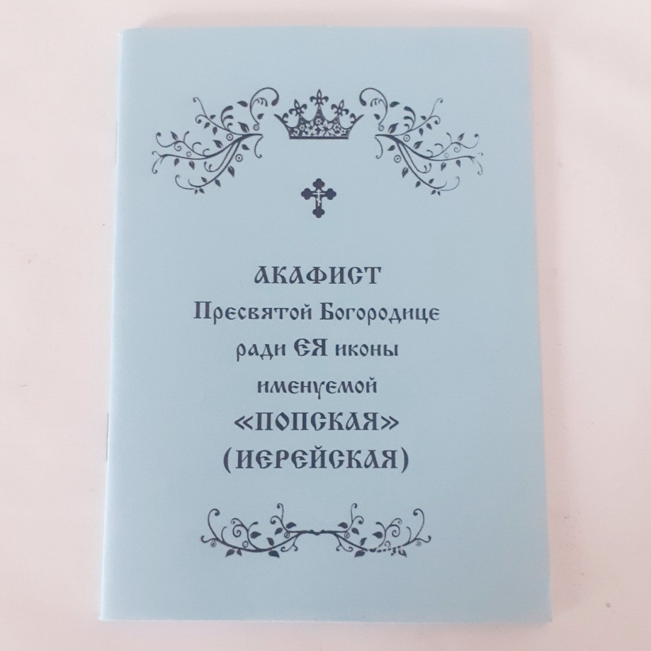 Акафіст ПОПСЬКА (ІЄРЕЙСЬКА) Пресвятій Богородиці, фото 1