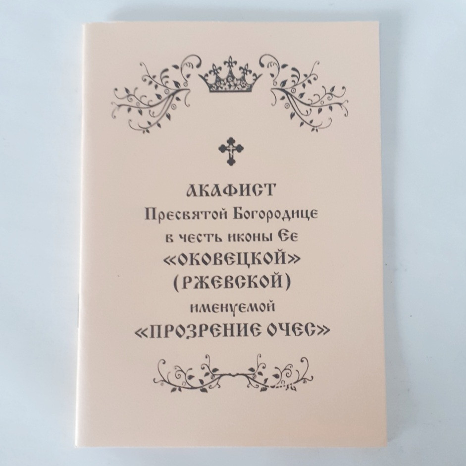 Акафіст ОКОВЕЦЬКІЙ (РЖЕВСКІЙ) іменованій ПРОЗРІННЯ ОЧЕС Пресвятої Богородиці