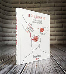 Книга "Ліки від кохання та інші оповіді психотерапевта" Ірвін Ялом