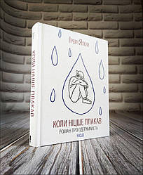 Книга "Коли Ніцше плакав" Ірвін Ялом