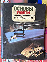 Основы работы с лобзиком (Шпильман Петрик)