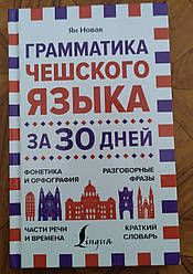 Книга Граматика чеської мови за 30 днів Ян Новак