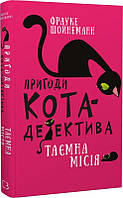 Пригоди кота-детектива. Книга 1. Таємна місія Вінстона