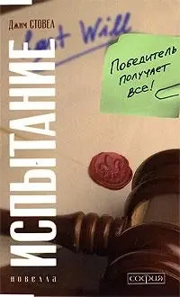 Книга - Випробування: Переможець отримує все (м'яко) - (Б/У - Уцінка)