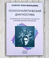 Книга " Психоаналитическая диагностика. Понимание структура личности в клиническом процессе" Н. Мак- Вильямс